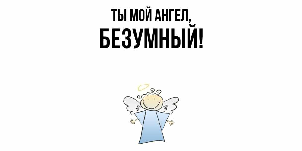 Картинка Ты мой ангел, безумный