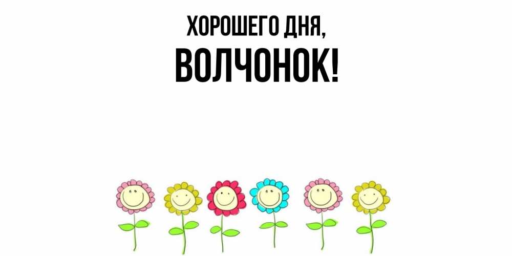 Открытка  для любимых и родных. волчонок, Хорошего дня  