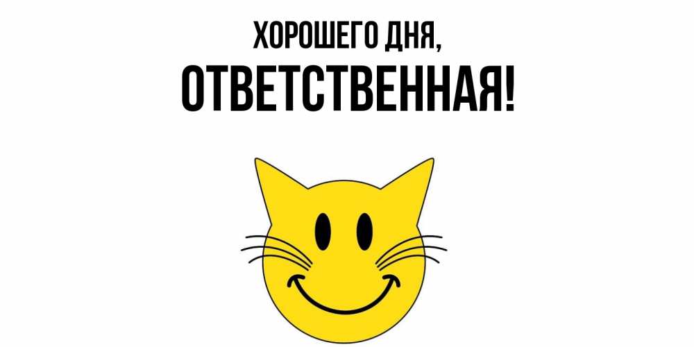 Открытка  для любимых и родных. ответственная, Хорошего дня  