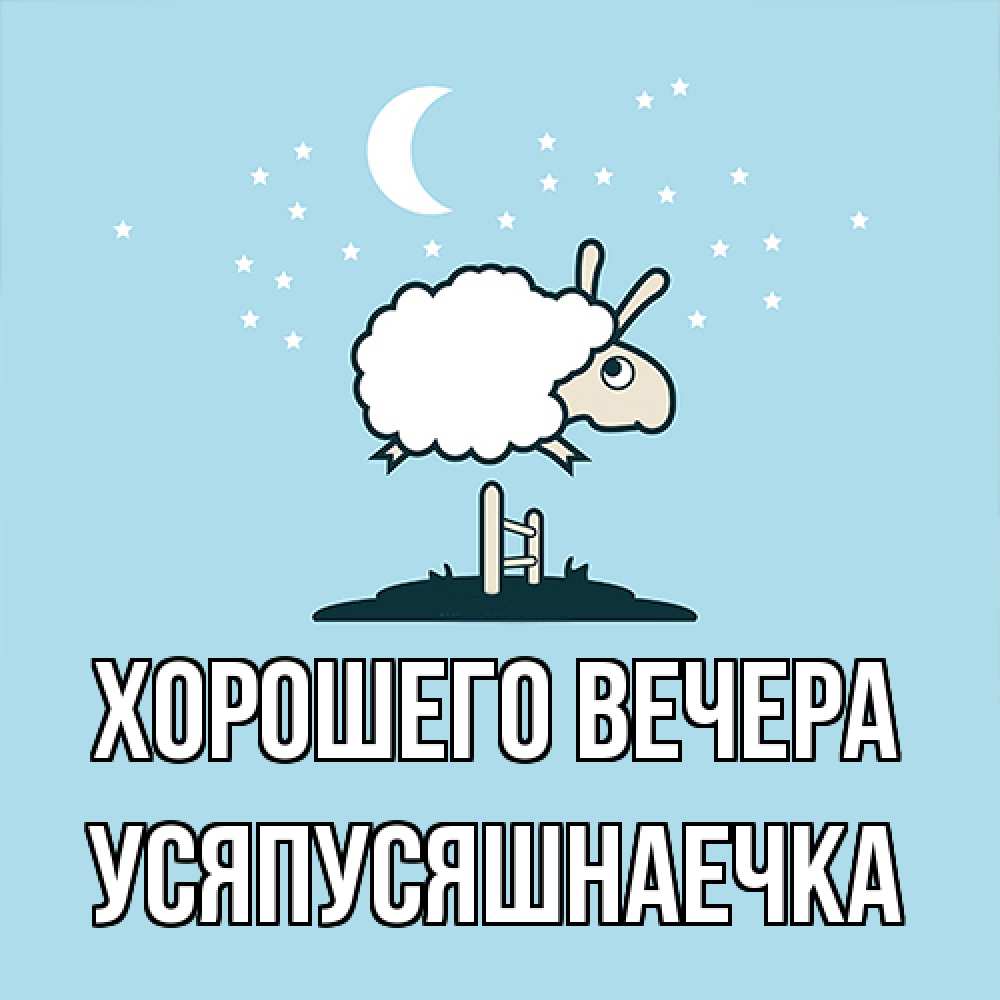 Открытка  для любимых и родных. усяпусяшнаечка, Хорошего вечера  