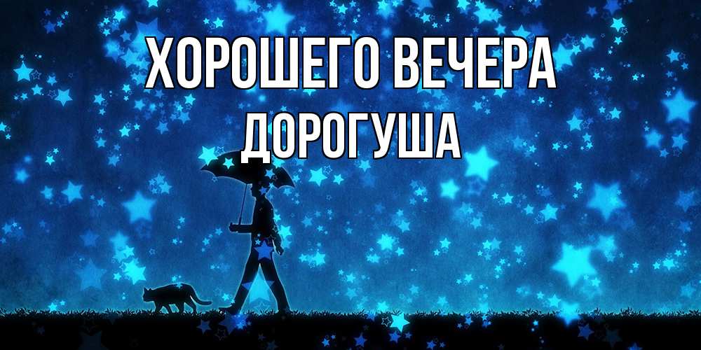 Картинка Хорошего вечера, дорогуша
