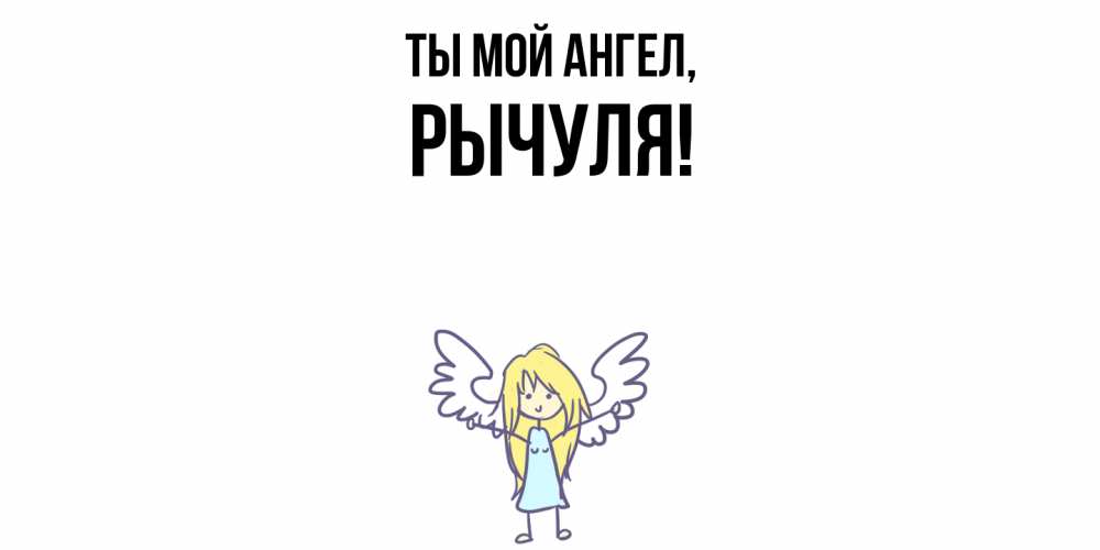 Картинка Ты мой ангел, рычуля