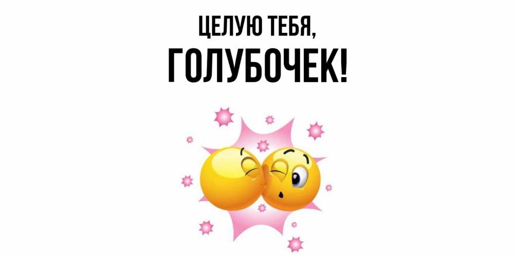 Открытка  для любимых и родных. голубочек, Целую тебя  