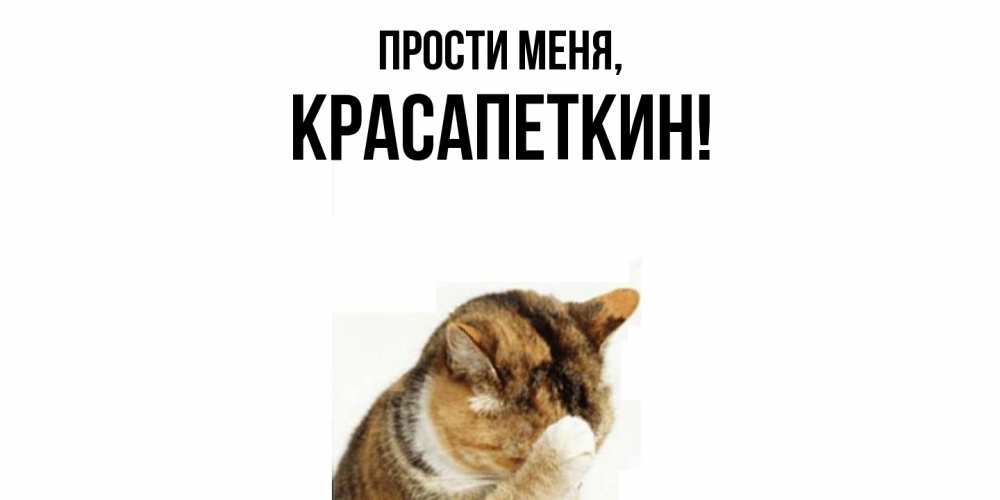 Открытка  для любимых и родных. красапеткин, Прости меня  