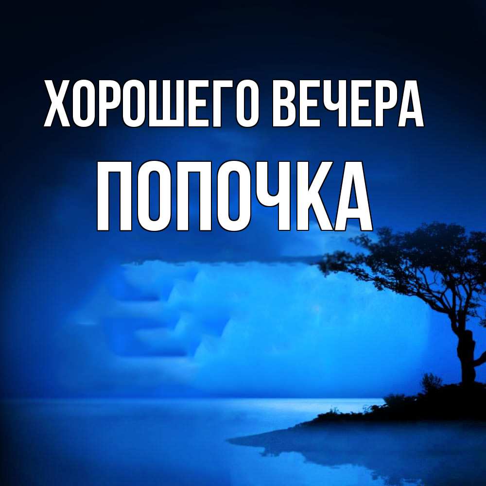 Открытка  для любимых и родных. попочка, Хорошего вечера  