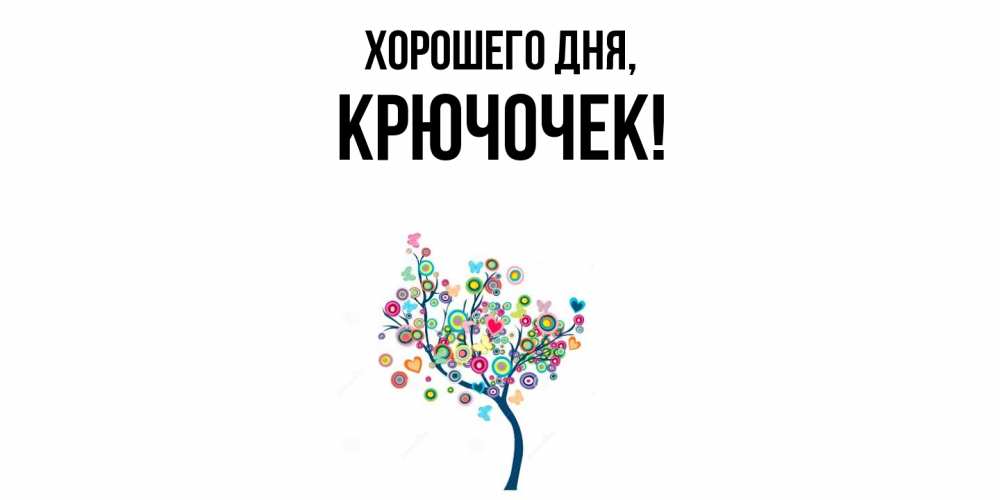 Открытка  для любимых и родных. крючочек, Хорошего дня  