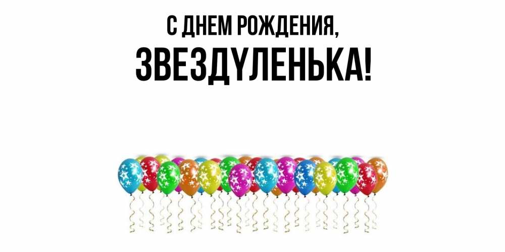 Картинка С днем рождения, звездyленька
