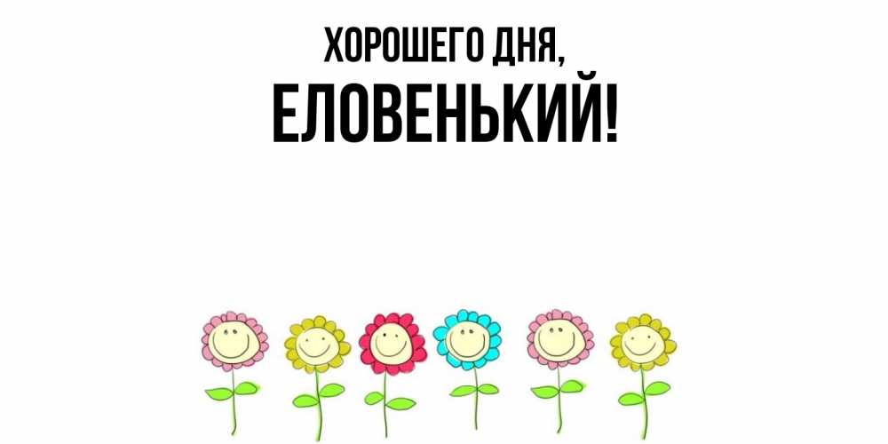 Открытка  для любимых и родных. еловенький, Хорошего дня  