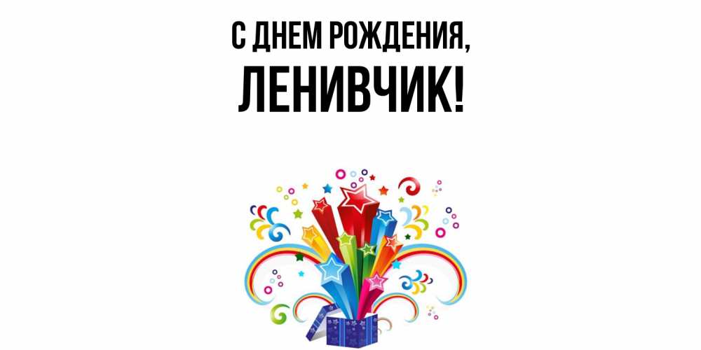 Открытка  для любимых и родных. ленивчик, С днем рождения  