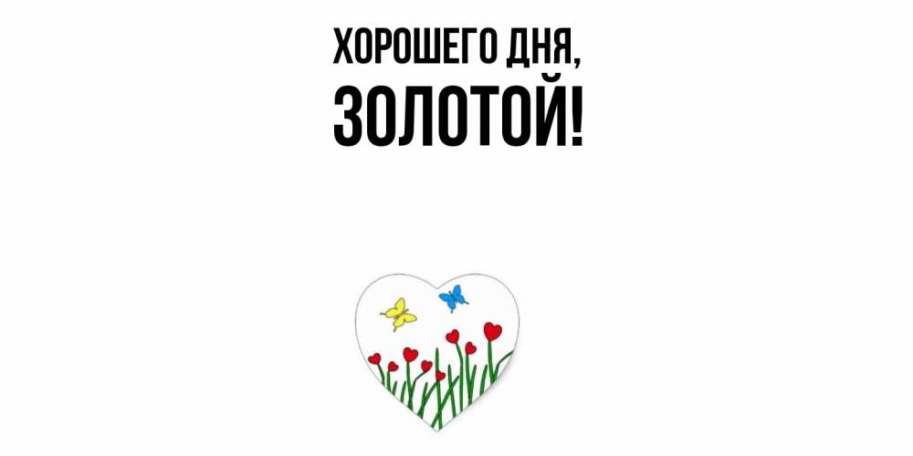 Открытка  для любимых и родных. золотой, Хорошего дня  