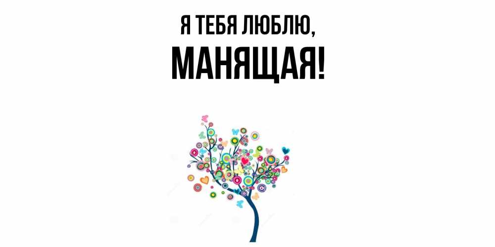 Открытка  для любимых и родных. манящая, Я тебя люблю  