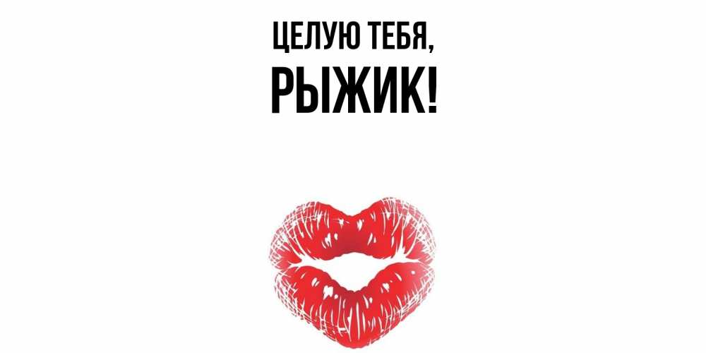 Открытка  для любимых и родных. рыжик, Целую тебя  