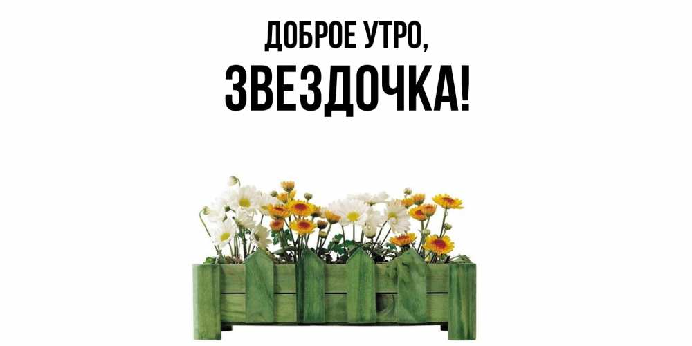 Открытка с именем, звездочка, Доброе утро