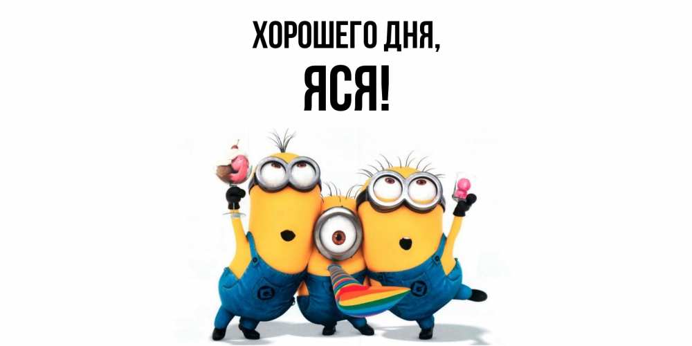 Открытка с именем, яся, Хорошего дня