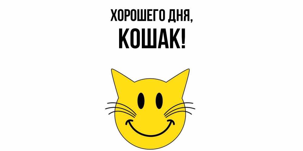 Открытка  для любимых и родных. кошак, Хорошего дня  