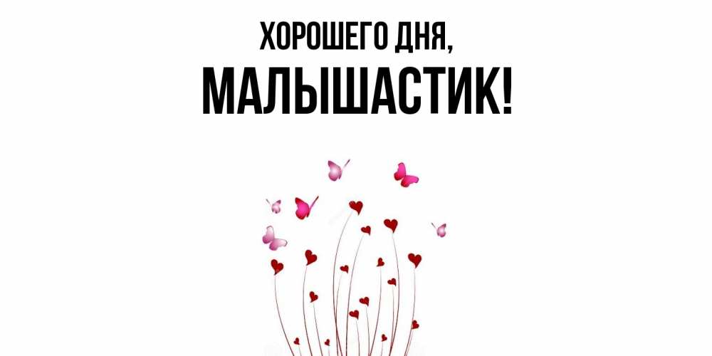 Открытка  для любимых и родных. малышастик, Хорошего дня  