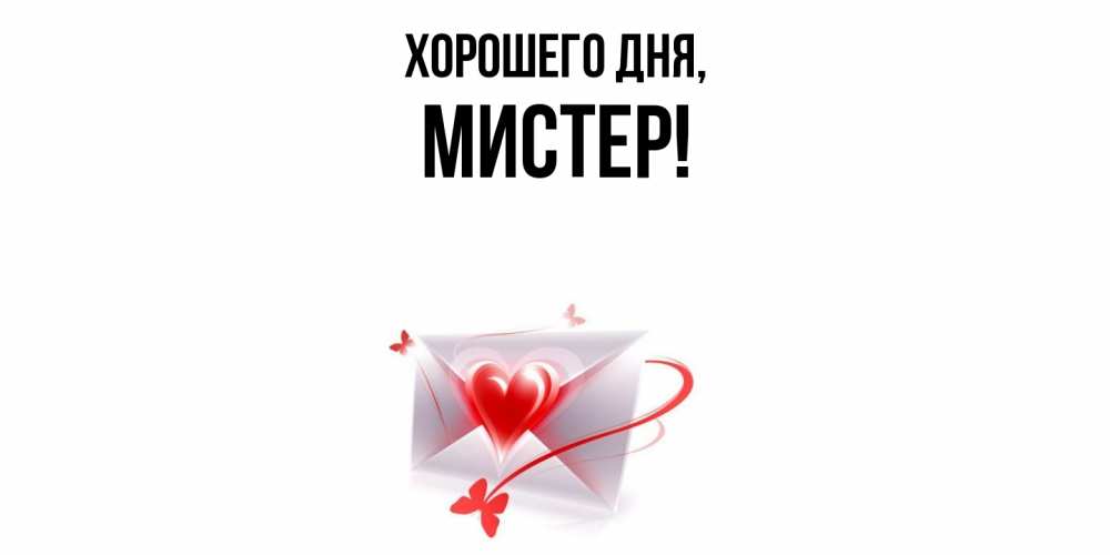 Открытка  для любимых и родных. мистер, Хорошего дня  