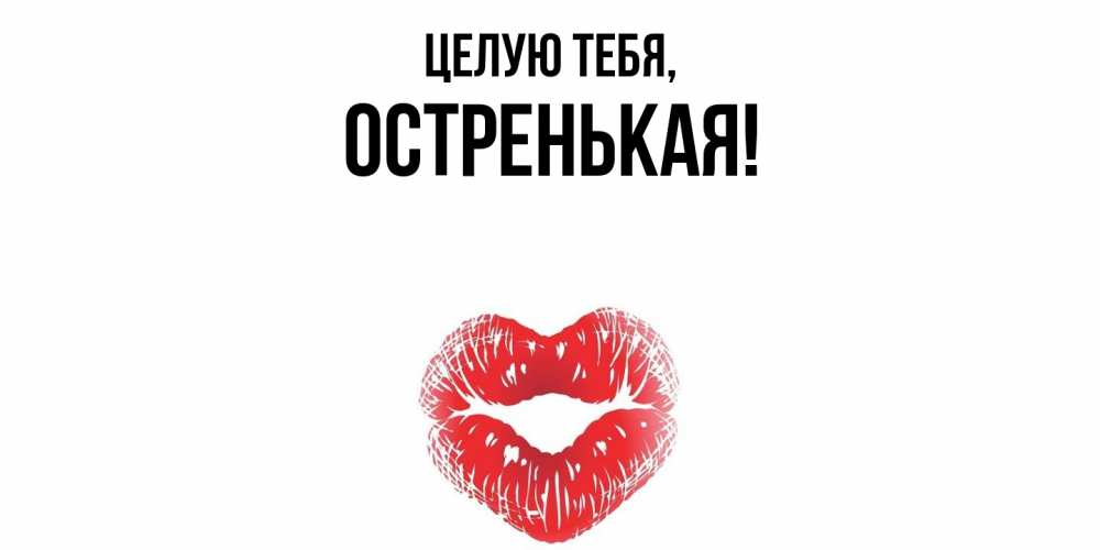Открытка  для любимых и родных. остренькая, Целую тебя  