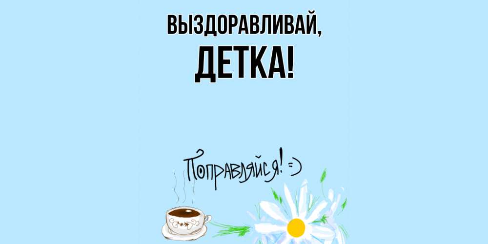 Открытка с именем, детка, Выздоравливай