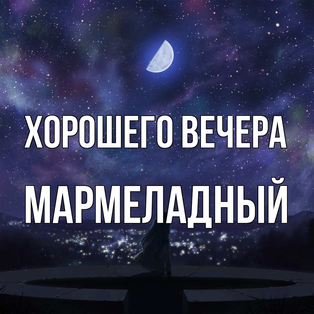 Картинка Хорошего вечера, мармеладный