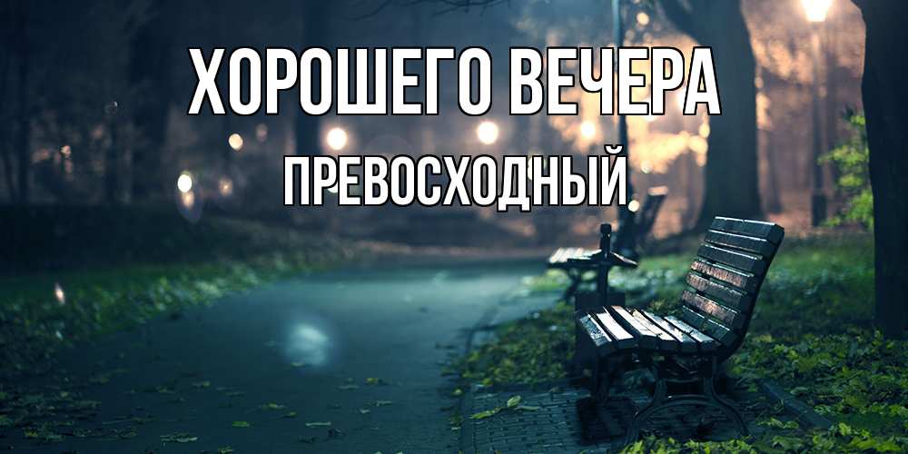 Картинка Хорошего вечера, превосходный