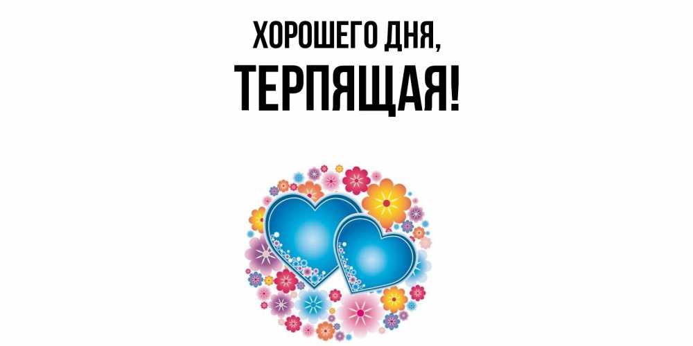 Картинка Хорошего дня, теpпящая