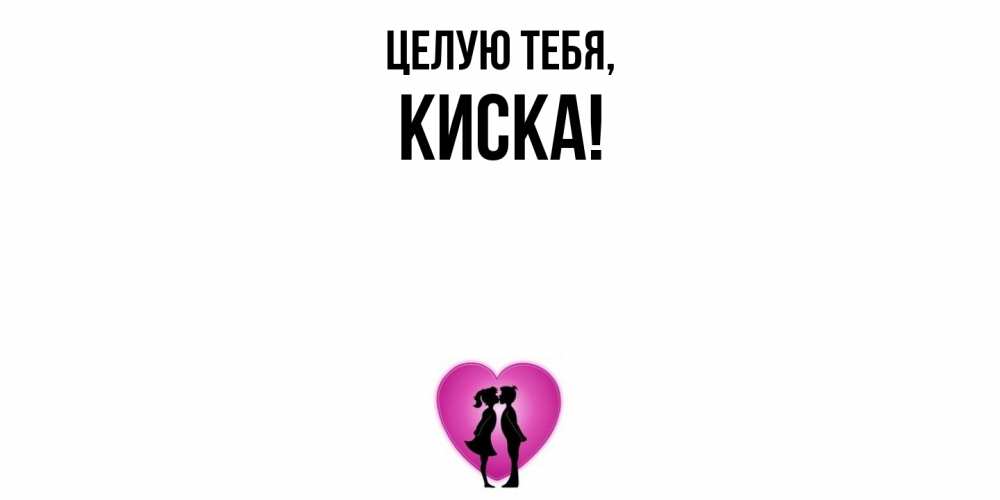 Открытка  для любимых и родных. киска, Целую тебя  