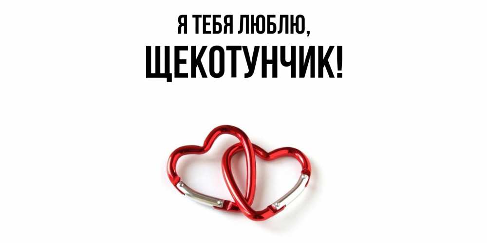 Открытка  для любимых и родных. щекотунчик, Я тебя люблю  