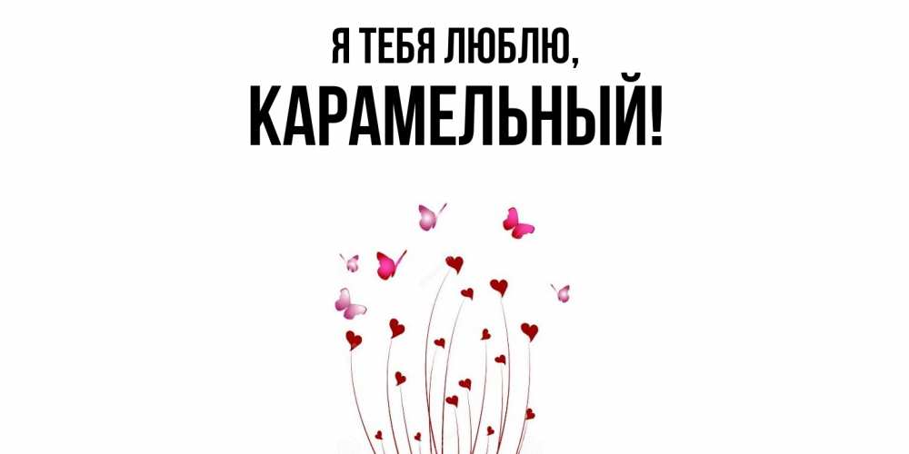 Открытка  для любимых и родных. карамельный, Я тебя люблю  