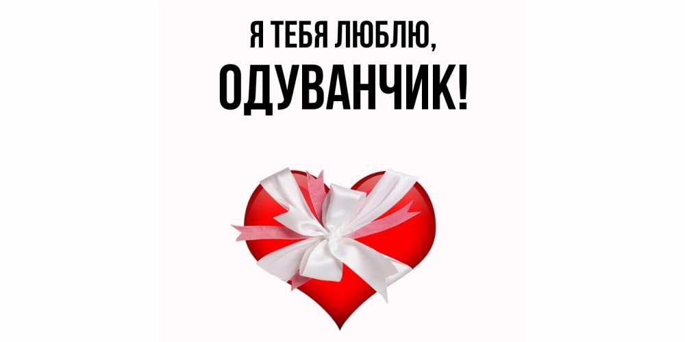 Открытка  для любимых и родных. одуванчик, Я тебя люблю  