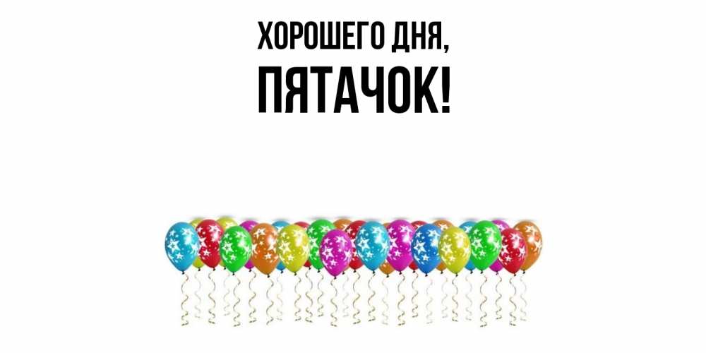 Открытка  для любимых и родных. пятачок, Хорошего дня  