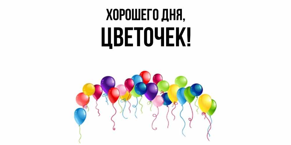 Открытка  для любимых и родных. цветочек, Хорошего дня  