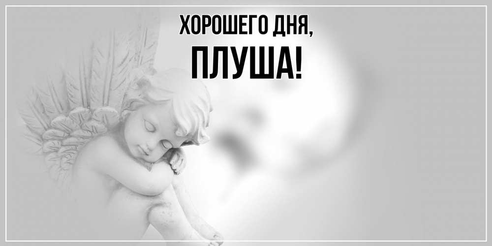 Картинка Хорошего дня, плуша
