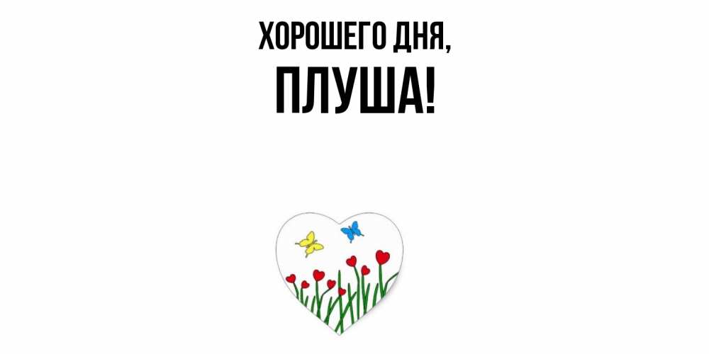 Картинка Хорошего дня, плуша