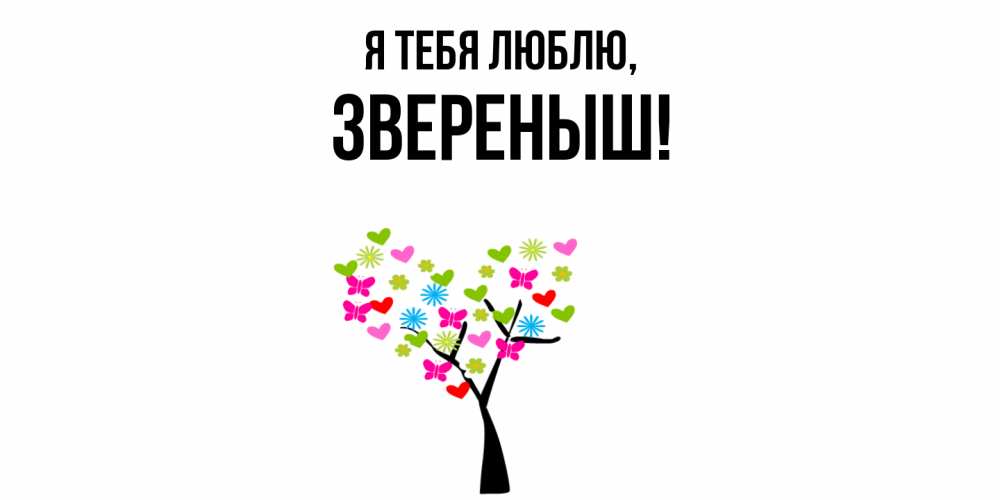 Открытка  для любимых и родных. звереныш, Я тебя люблю  