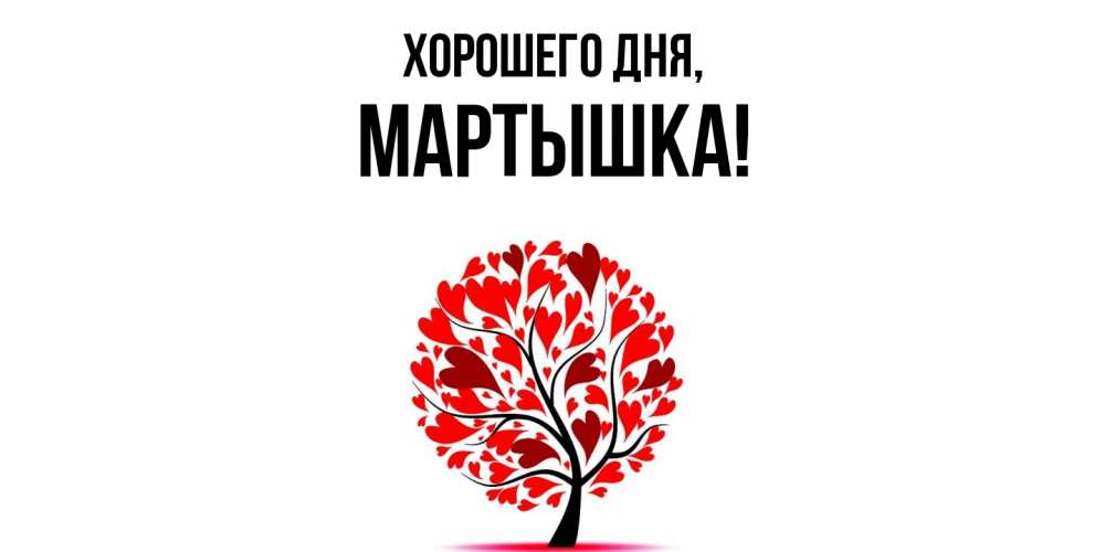 Открытка  для любимых и родных. мартышка, Хорошего дня  