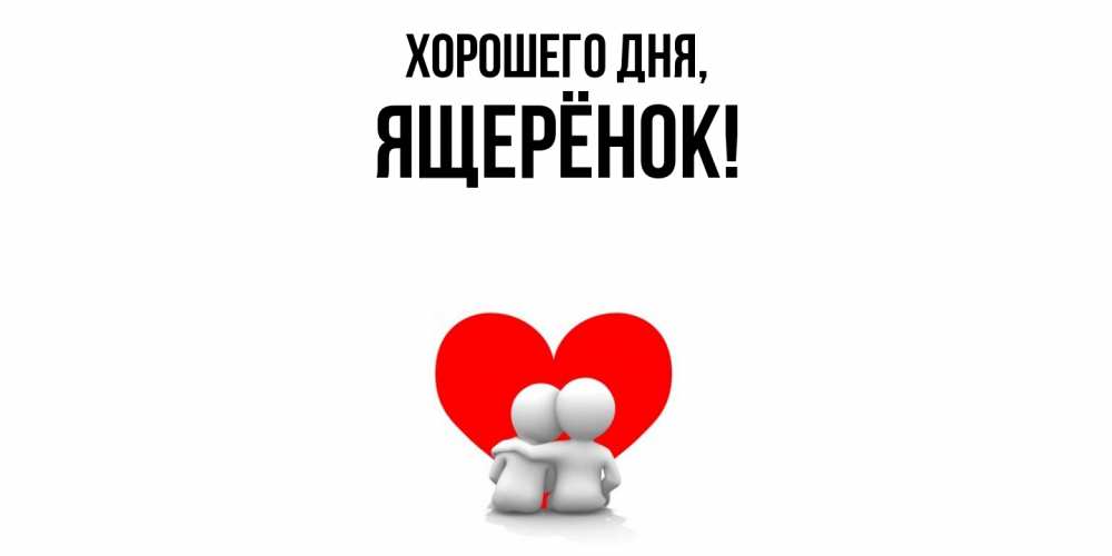 Открытка  для любимых и родных. ящерёнок, Хорошего дня  