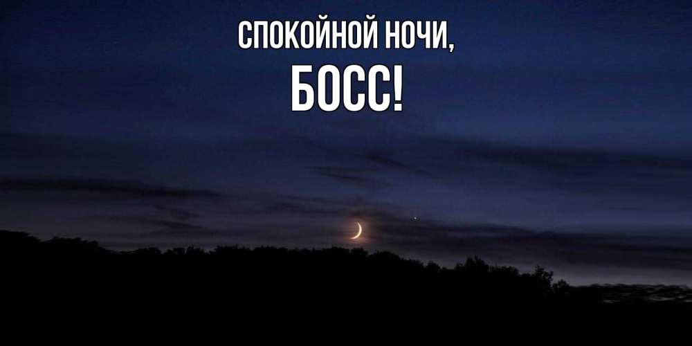 Открытка с именем, Босс, Спокойной ночи