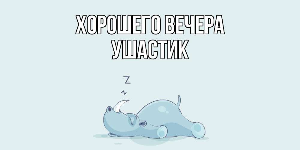 Открытка с именем, ушастик, Хорошего вечера
