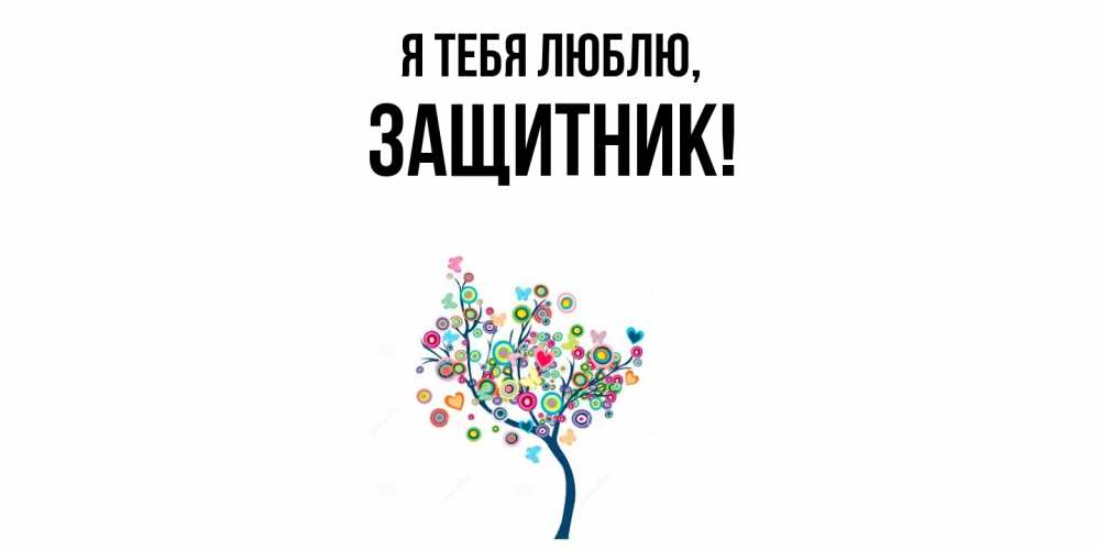Открытка  для любимых и родных. защитник, Я тебя люблю  