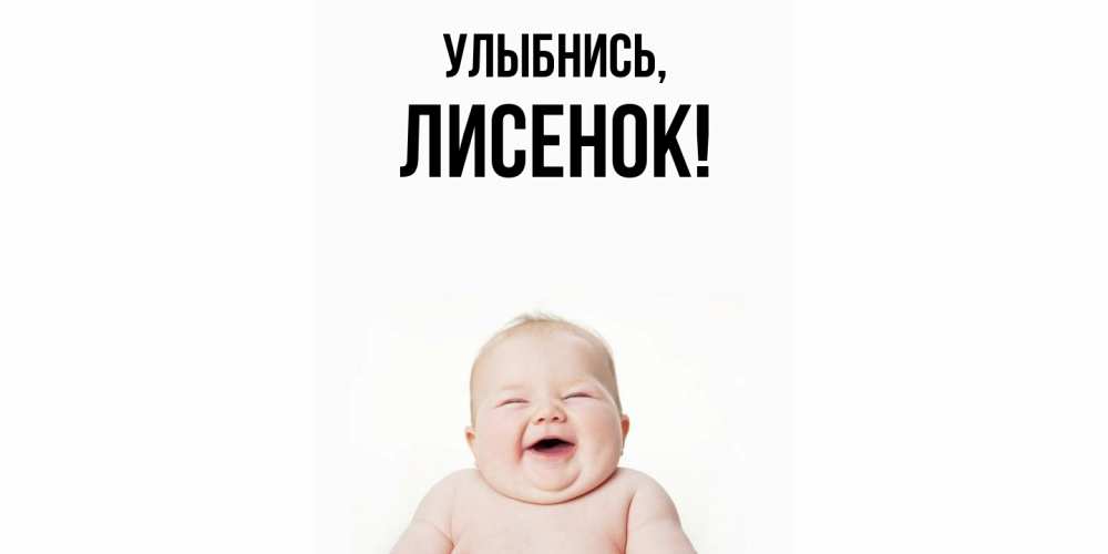 Открытка  для любимых и родных. лисенок, Улыбнись  