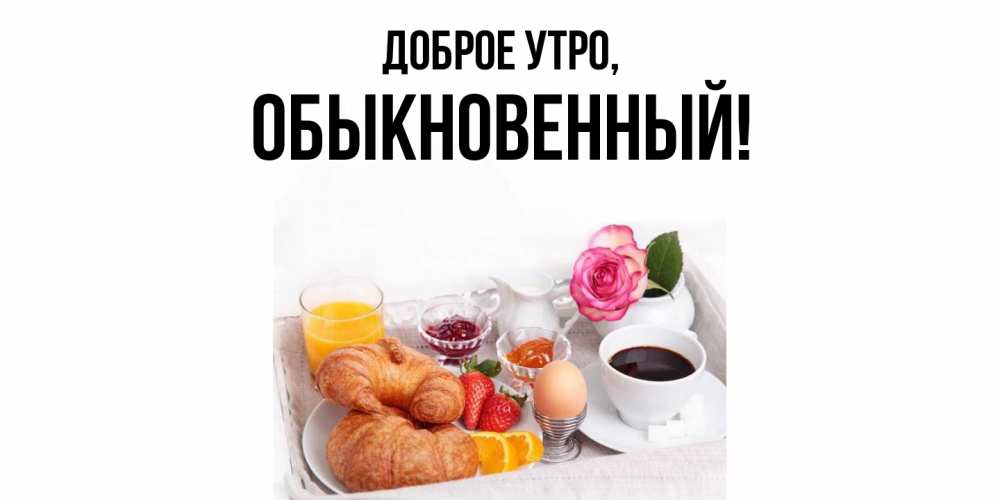 Открытка  для любимых и родных. обыкновенный, Доброе утро  