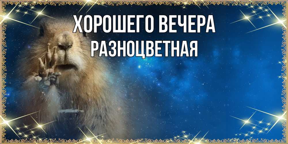 Картинка Хорошего вечера, разноцветная