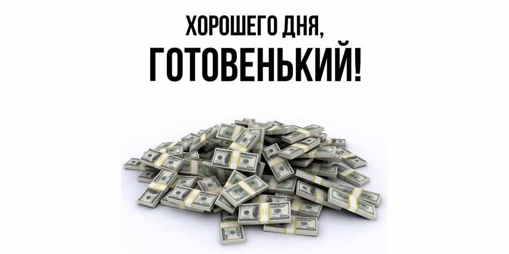 Открытка  для любимых и родных. готовенький, Хорошего дня  