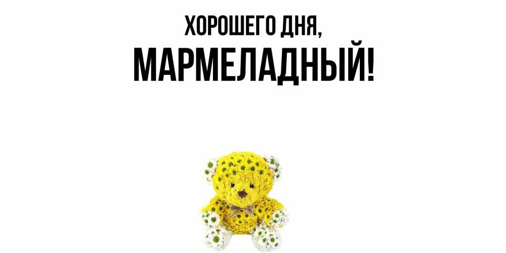 Картинка Хорошего дня, мармеладный