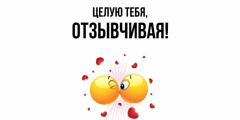 Картинка Целую тебя, отзывчивая