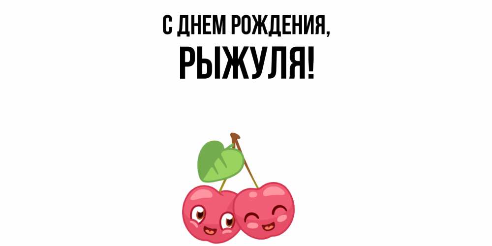 Открытка  для любимых и родных. рыжуля, С днем рождения  