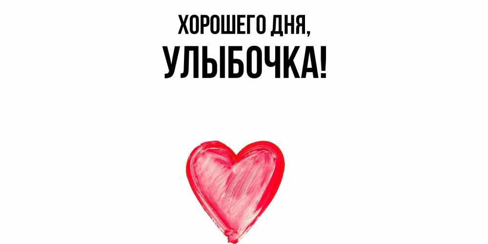 Открытка  для любимых и родных. улыбочка, Хорошего дня  