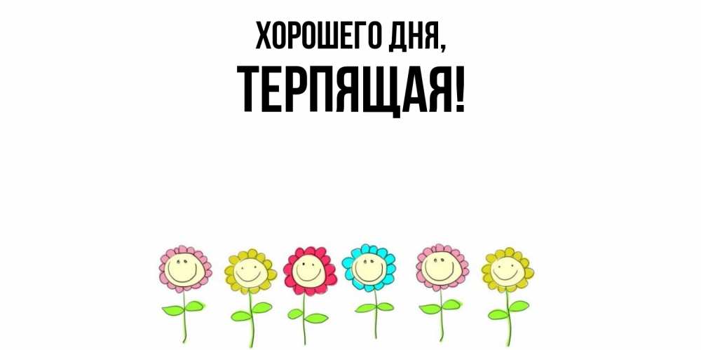 Картинка Хорошего дня, теpпящая