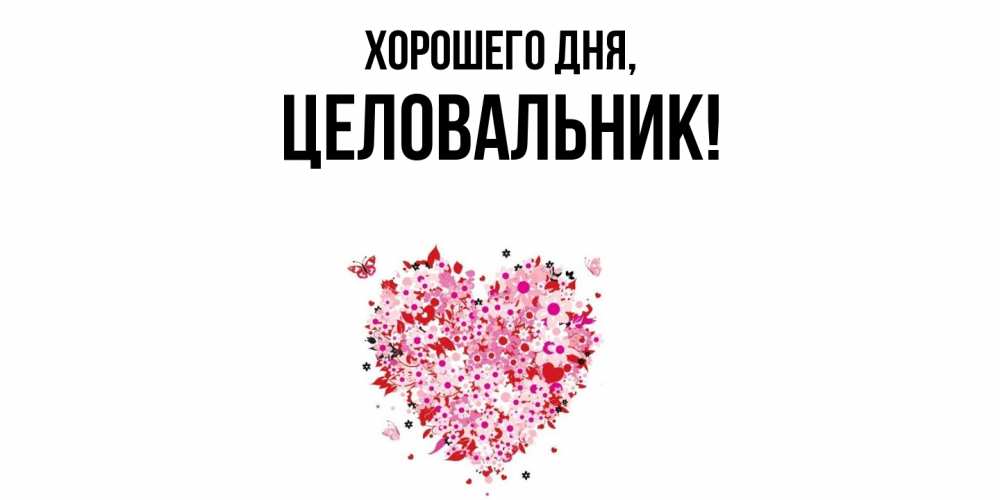 Картинка Хорошего дня, целовальник